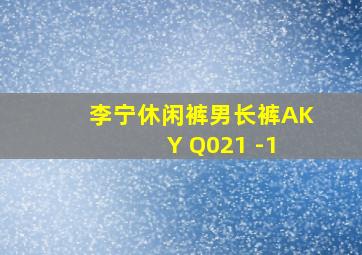 李宁休闲裤男长裤AK Y Q021 -1